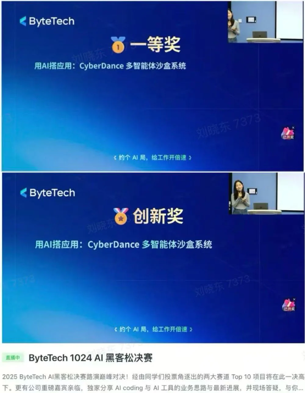 ByteTech 1024 AI 黑客松决赛画面显示 CyberDance 项目获得一等奖和创新奖